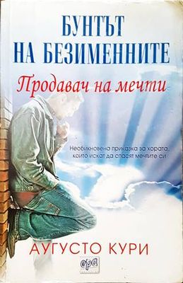 Продавач на мечти: Бунтът на безименните Продавач на мечти: Бунтът на безименните