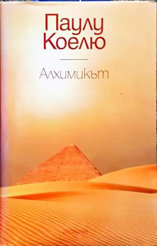 Алхимикът Алхимикът