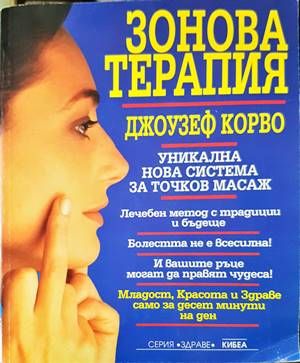 Зонова терапия