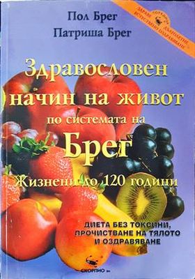 Здравословен начин на живот по системата на Брег