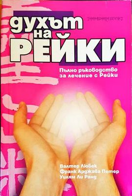 Духът на Рейки