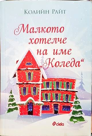 Малкото хотелче на име  Малкото хотелче на име "Коледа"