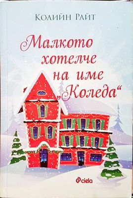 Малкото хотелче на име &quot;Коледа&quot;
