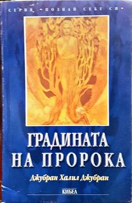 Градината на пророка