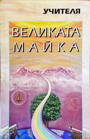 Великата майка
