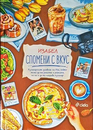 Спомени с вкус