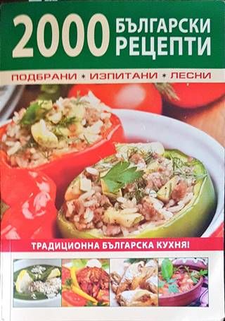 2000 български рецепти