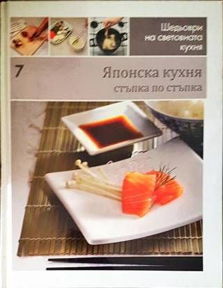 Шедьоври на световната кухня. Книга 7: Японска кухня