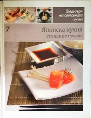 Шедьоври на световната кухня. Книга 7: Японска кухня