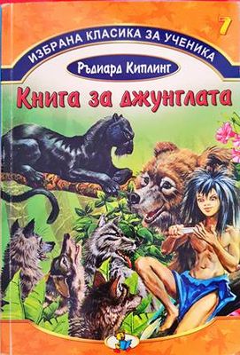Книга за джунглата