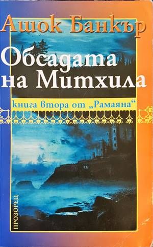 Обсадата на Митхила
