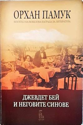 Джевдет бей и неговите синове
