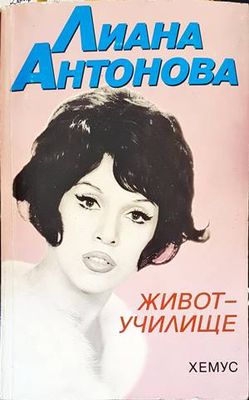 Живот-училище
