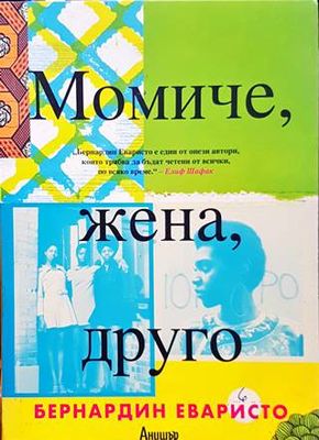 Момиче, жена, друго
