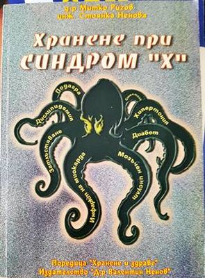 Хранене при синдром &quot;Х&quot;