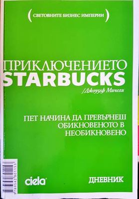 Приключението Starbucks