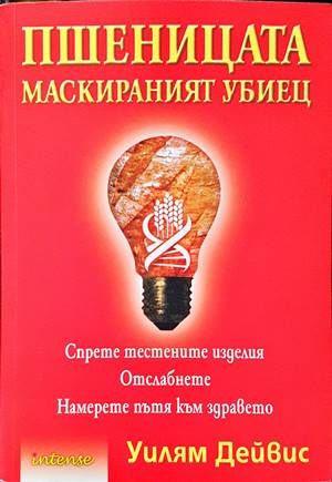 Пшеницата - маскираният убиец
