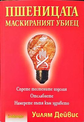 Пшеницата - маскираният убиец