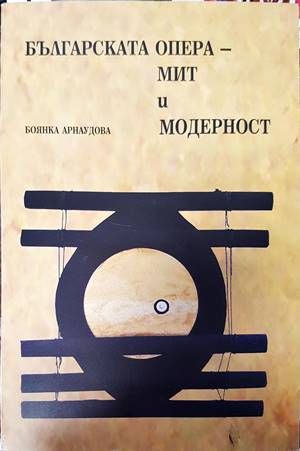 Българската опера - мит и модерност
