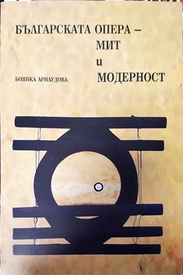 Българската опера - мит и модерност