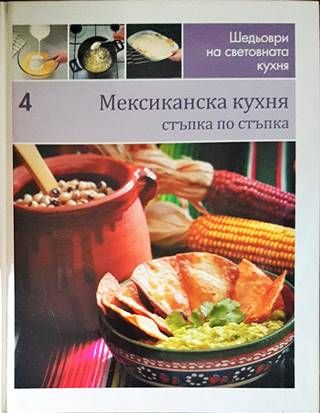 Шедьоври на световната кухня. Книга 4: Мексиканска кухня