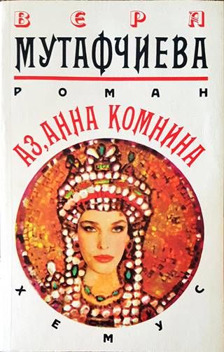 Аз, Анна Комнина
