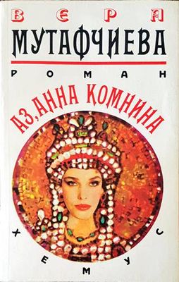 Аз, Анна Комнина