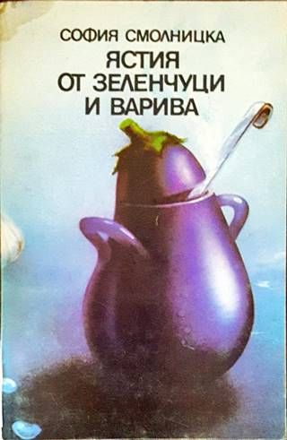 Ястия от зеленчуци и варива
