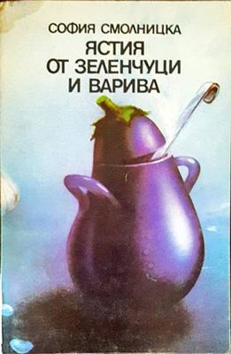 Ястия от зеленчуци и варива
