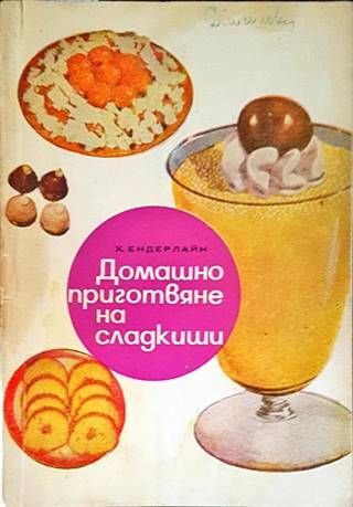 Домашно приготвяне на сладкиши
