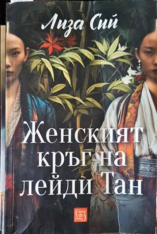 Женският кръг на лейди Тан