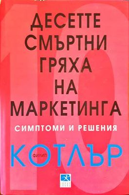 Десетте смъртни гряха на маркетинга - симптоми и решения