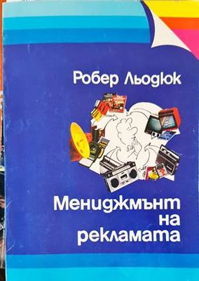 Мениджмънт на рекламата