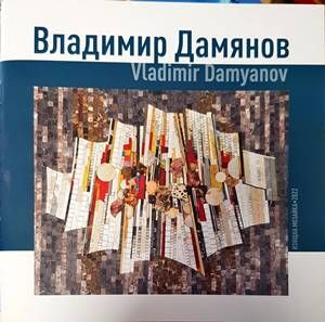 Владимир Дамянов