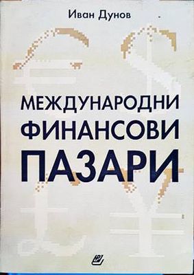 Международни финансови пазари