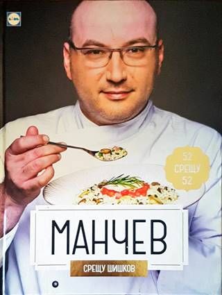 Манчев срещу Шишков