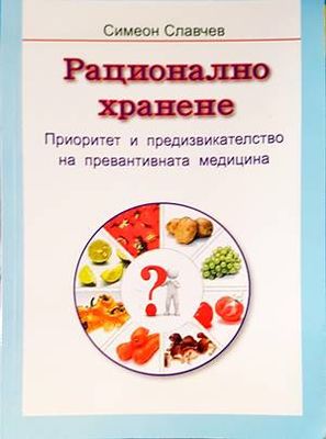Рационално хранене