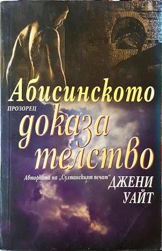 Абисинското доказателство