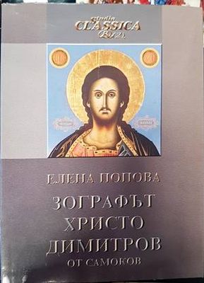 Зографът Христо Димитров от Самоков