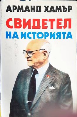 Свидетел на историята