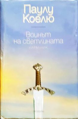 Воинът на светлината
