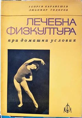 Лечебна физкултура при домашни условия