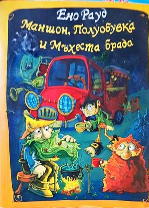 Маншон, Полуобувка и Мъхеста брада Маншон, Полуобувка и Мъхеста брада