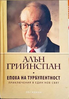 Епоха на турбулентност