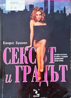 Сексът и градът