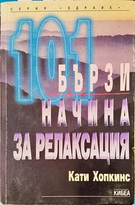 101 бързи начина за релаксация