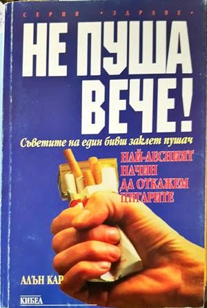 Не пуша вече
