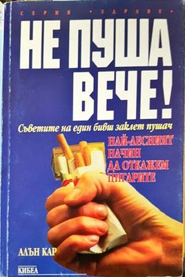 Не пуша вече