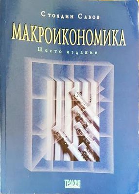 Макроикономика