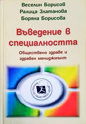 Въведение в специалността